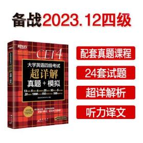 新东方 (备考23年12月)大学英语四级考试超详解真题+模拟 含6月真题 四级刷题试卷CET4 含在线音频