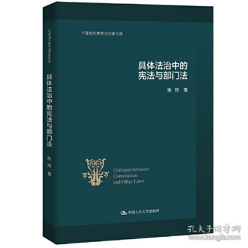 中国当代青年法学家文库：具体法治中的宪法与部门法  （精装）