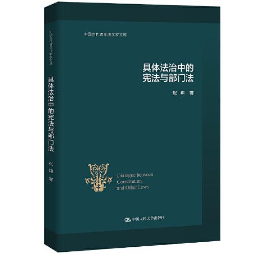中国当代青年法学家文库：具体法治中的宪法与部门法  （精装）