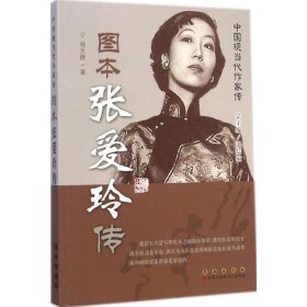 图本张爱玲传