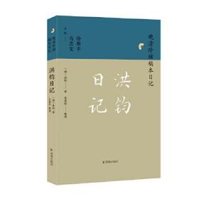 洪钧日记（晚清珍稀稿本日记）