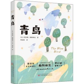 青鸟 诺贝尔文学奖得主 “比利时的莎士比亚”梅特林克梦幻剧巅峰之作