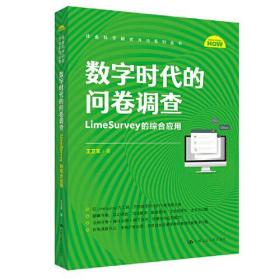 数字时代的问卷调查：LimeSurvey的综合应用