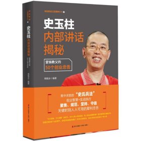 史玉柱内部讲话揭秘：营销教父的50个创业忠告