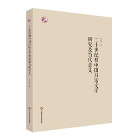 二十世纪初中国白话文学研究及当代意义、