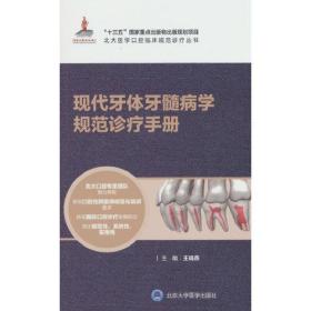 现代牙体牙髓病学规范诊疗手册