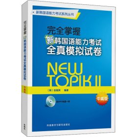 完全掌握新韩国语能力考试全真模拟试卷