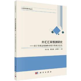 外汇汇率预测研究：基于多模态数据驱动综合集成方法论