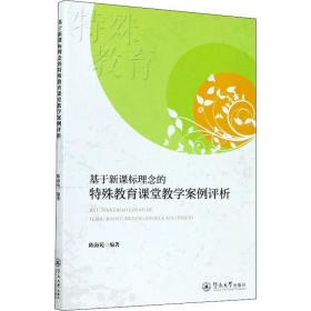 基于新课标理念的特殊教育课堂教学案例评析