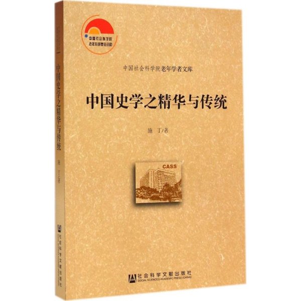 中国史学之精华与传统