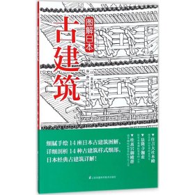 图解日本古建筑