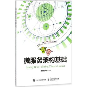 微服务架构基础（Spring Boot+Spring Cloud+Docker）