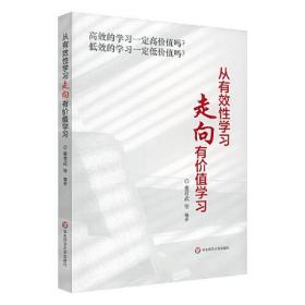 从有效性学习走向有价值学习、