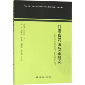 甘肃省司法改革研究