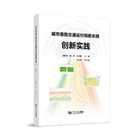 城市道路交通运行指数系统创新实践、