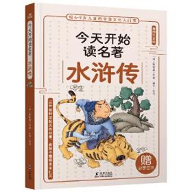 给6-9岁儿童的中国文化入门书·今天读名著系列：水浒传【注音】【彩绘】