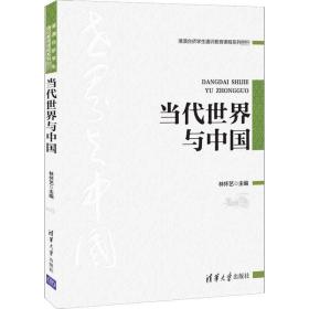 当代世界与中国（港澳台侨学生通识教育课程系列教材）