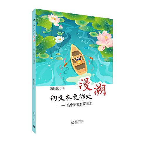 向文本更深处漫溯：高中语文名篇细读
