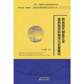 网络时代制造企业跨界转型的路径与对策研究