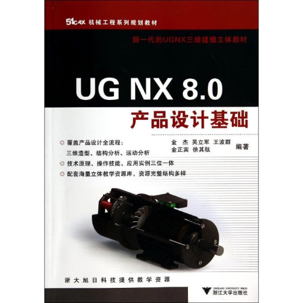 UG NX 8.0产品设计基础（机械工程系列规划教材）