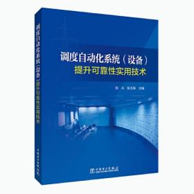 调度自动化系统(设备)提升可靠性实用技术