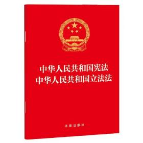 中华人民共和国宪法 中华人民共和国立法法