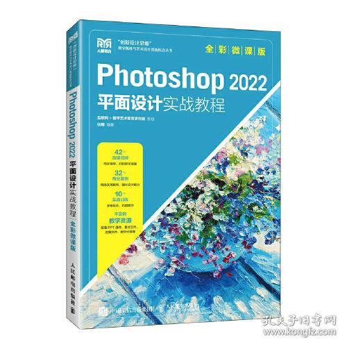 Photoshop 2022平面设计实战教程：全彩微课版