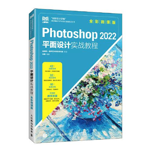 Photoshop 2022平面设计实战教程