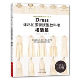 详尽的服装版型教科书：裙装篇