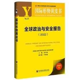 2022年国际形势黄皮书  全球政治与安全报告