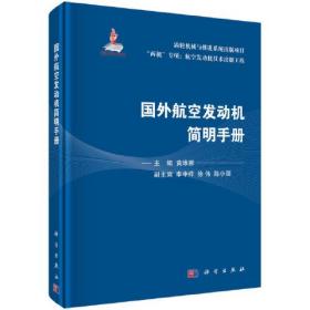 国外航空发动机简明手册、