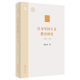 日本军国主义教育研究 1868-1945）