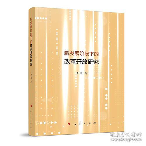 新发展阶段下的改革开放研究