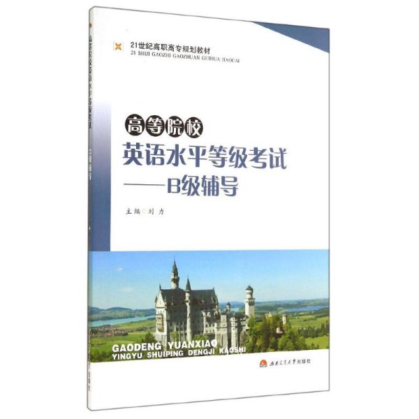 高等院校英语水平等级考试：B级辅导/21世纪高职高专规划教材