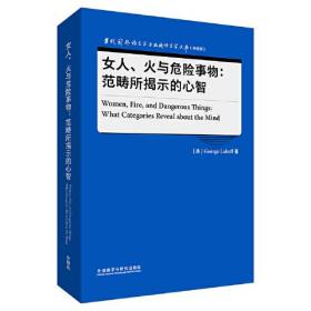 女人.火与危险事物:范畴所揭示的心智(语言学文库(升级版))