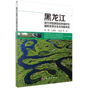 黑龙江挠力河国家级自然保护区湿地资源及生态功能评估