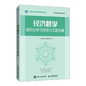 经济数学——微积分学习指导与习题全解