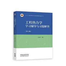 工程热力学学习辅导与习题解答（第4版）