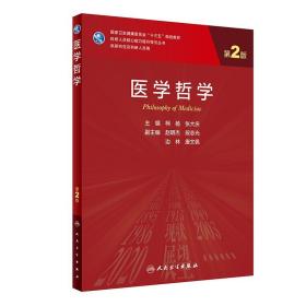 医学哲学（第2版/研究生）