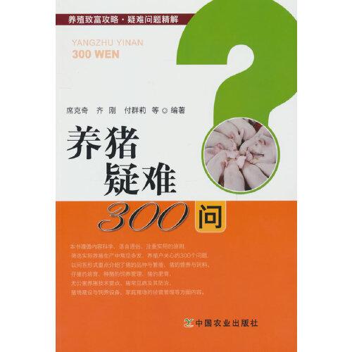 养猪疑难300问