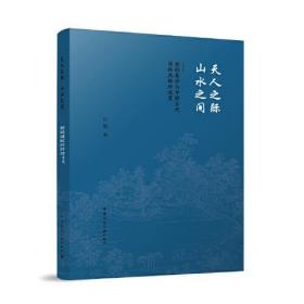 天人之际 山水之间——空间意识与中国古代园林风格的流变