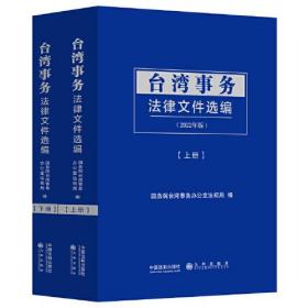 台湾事务法律文件选编（2022年版）（全2册）中国法制出版社国务院台湾事物法规局