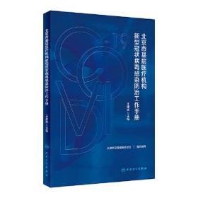 北京市基层医疗机构新型冠状病毒感染防治工作手册