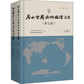 第七届尼山世界文明论坛文集（上、下册）