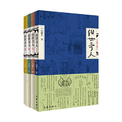 正版新书 俗世奇人（全四册）冯骥才“俗世奇人系列”全部作品72篇，入选中小学生阅读指导目录。