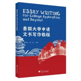 美国大学申请文书写作教程