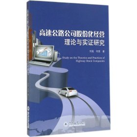 高速公路公司股份化经营理论与实证研究