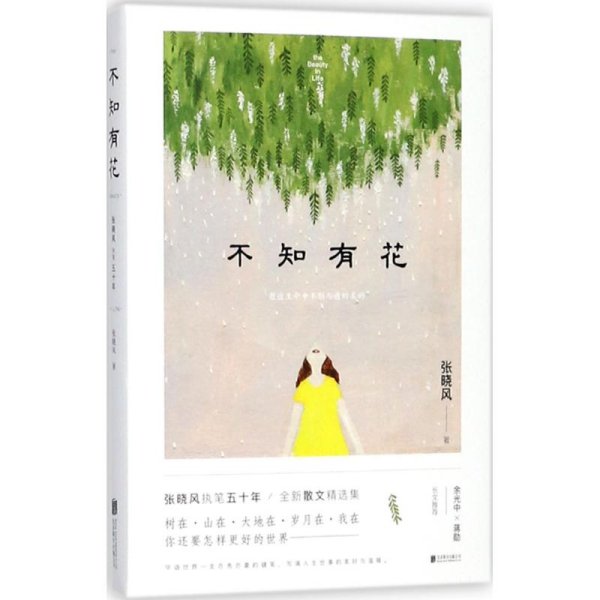 不知有花(张晓风执笔50周年纪念版)