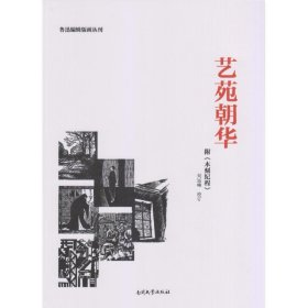 艺苑朝华/鲁迅编辑版画丛刊