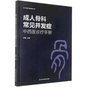 成人骨科常见并发症中西医诊疗手册